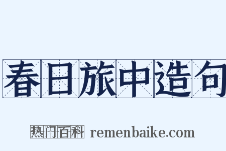 春日旅中造句是什么意思的图片